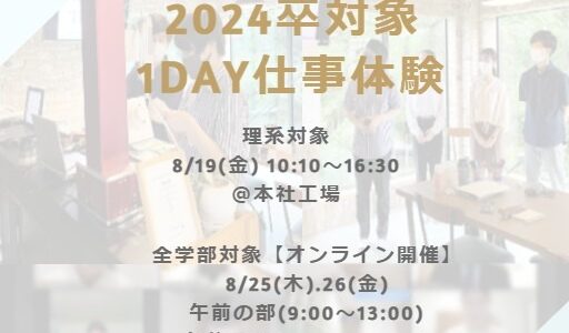 【2024卒対象】夏季1day仕事体験を開催します！
