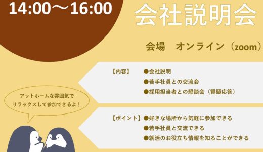 〈2026卒対象〉オンライン会社説明会を開催します！