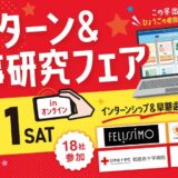 本社地区就活イベント出展情報