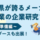 【兵庫県が誇るメーカー・IT企業の企業研究フェア】に参加します！