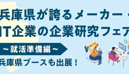 【兵庫県が誇るメーカー・IT企業の企業研究フェア】に参加します！