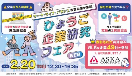 【ひょうごWEB企業研究フェア】に出展します！