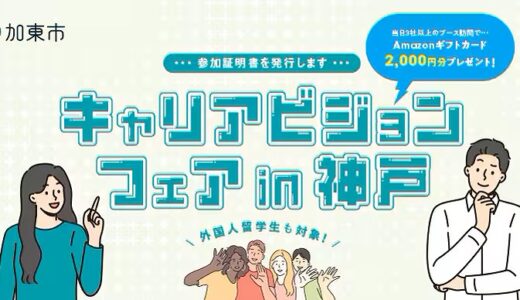 【キャリアビジョンフェア in 神戸】に出展します！