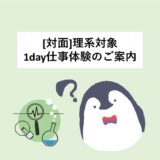 ＜理系対象＞夏季1day仕事体験開催します！
