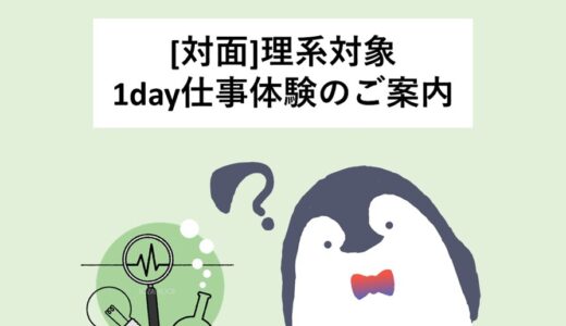 ＜理系対象＞夏季1day仕事体験開催します！