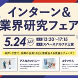 インターン＆業界研究フェアに出展します！