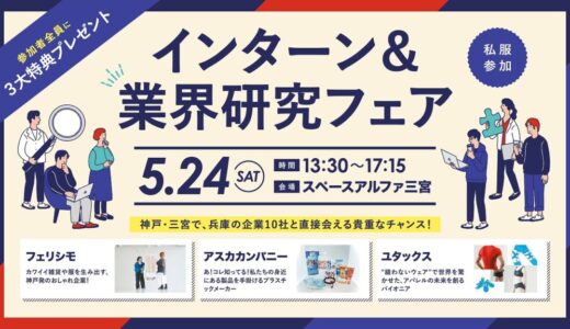 インターン＆業界研究フェアに出展します！