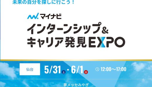 インターンシップ＆キャリア発見に出展します！