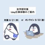 ＜全学部対象＞夏季1day仕事体験開催します！