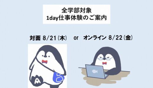 ＜全学部対象＞夏季1day仕事体験開催します！