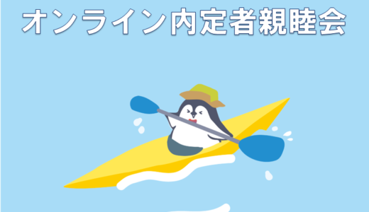 オンライン内定者親睦会行いました！