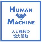 Human×machine　人と機械の協力活動