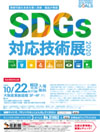 SDGs対応技術展　大阪20201022