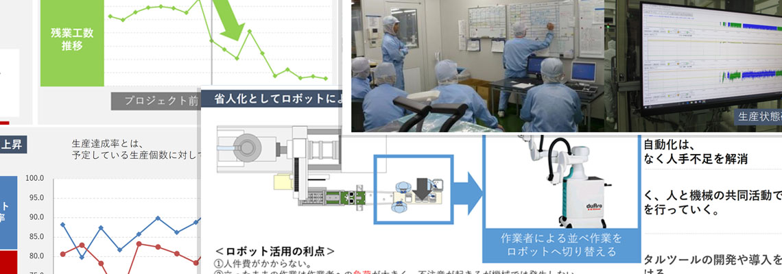 無人化の効果と人材育成