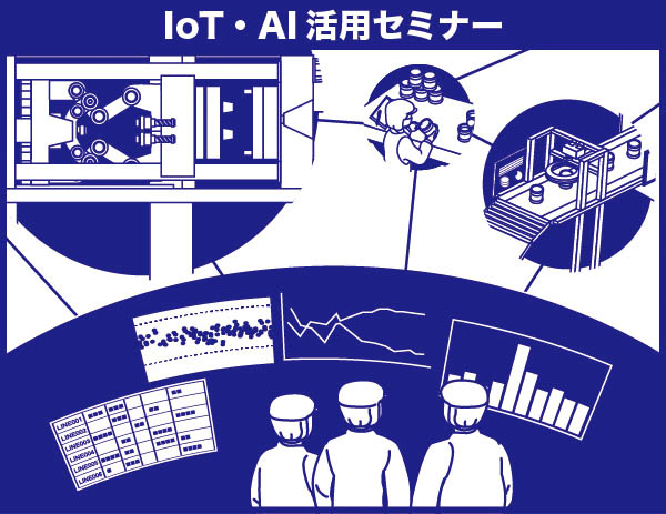 IoT・AI活用セミナー